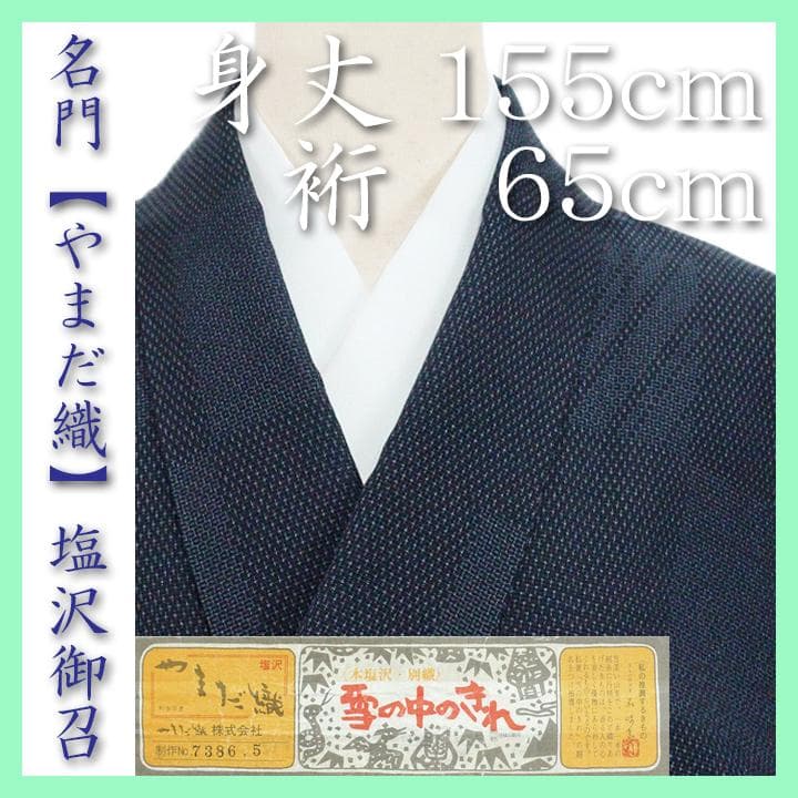 ～伝統的工芸　通産大臣賞 受賞作品～　名門【やまだ織】　美品の【本塩沢・御召】