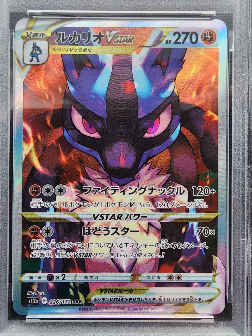 ルカリオVSTAR SAR PSA10