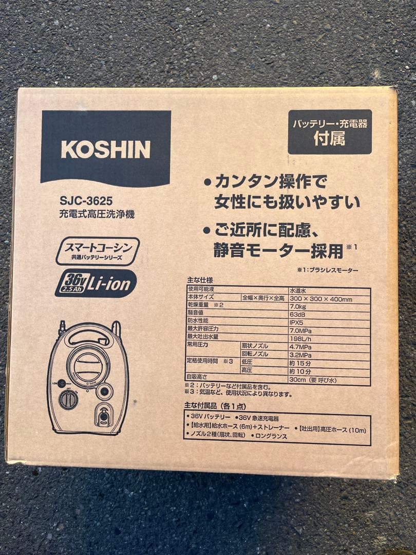 【こうき】KOSHIN 充電式高圧洗浄機 SJC-3625 本体2個
