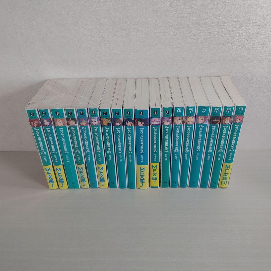 リゼロ　Re:ゼロから始める異世界生活 小説　1〜40巻+おまけ　全巻セット