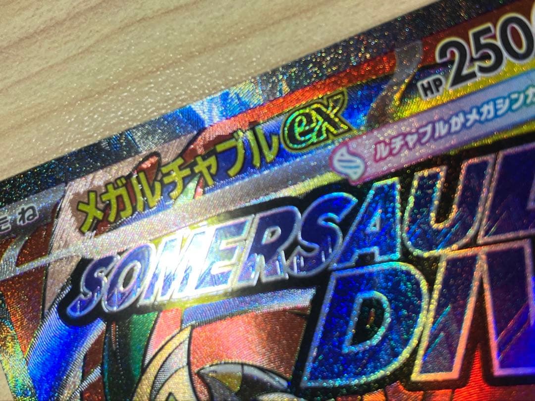 ポケカ　メガルチャブルex　エラーカード