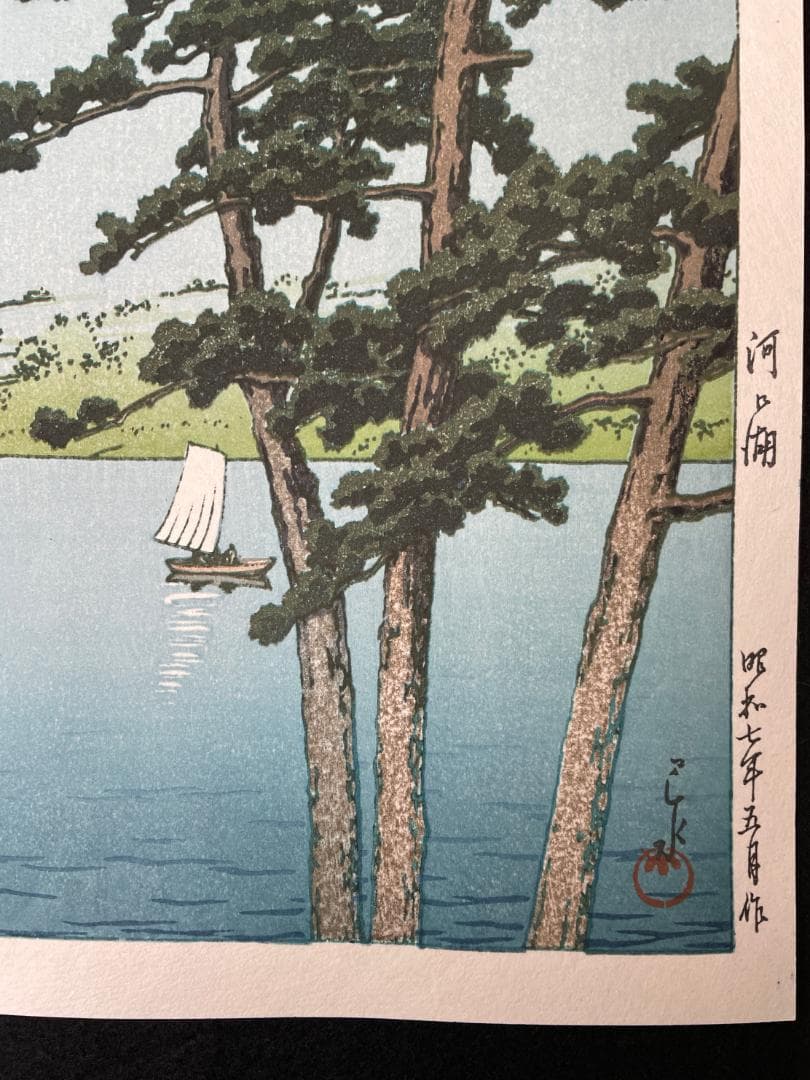 川瀬巴水 「河口湖」 昭和7年 木版画 状態(優良) 本物保証 後摺