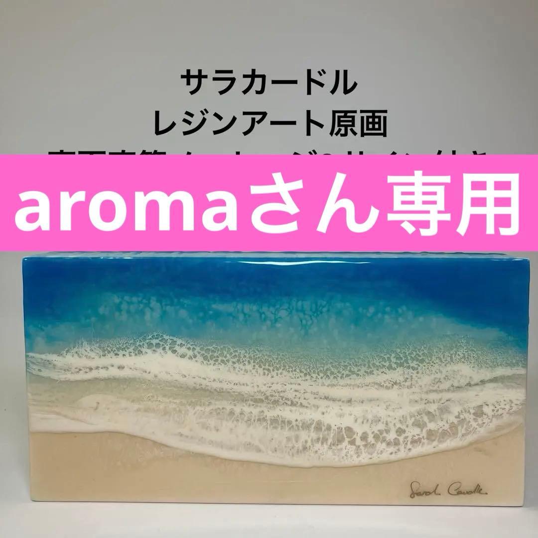 【原画・サインメッセージ付き】サラカードル レジンアート