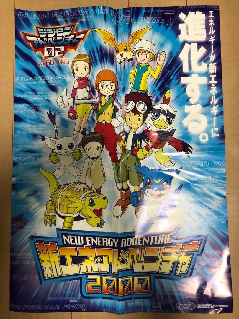 デジモンアドベンチャー02 キャンペーンポスター　非売品
