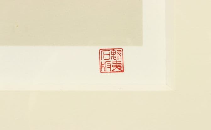 東山魁夷　リトグラフ　250部限定　希少な作品