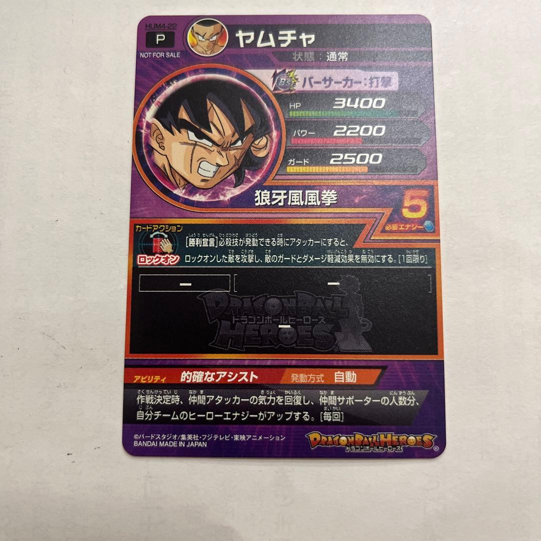 スーパードラゴンボールヒーローズ　ヤムチャ