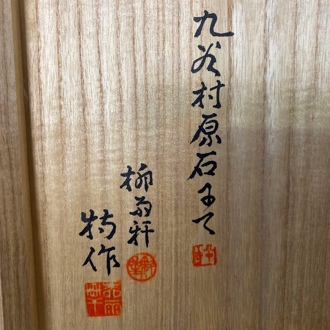 二代　徳田八十吉　古九谷写皿　九谷村原石　希少！