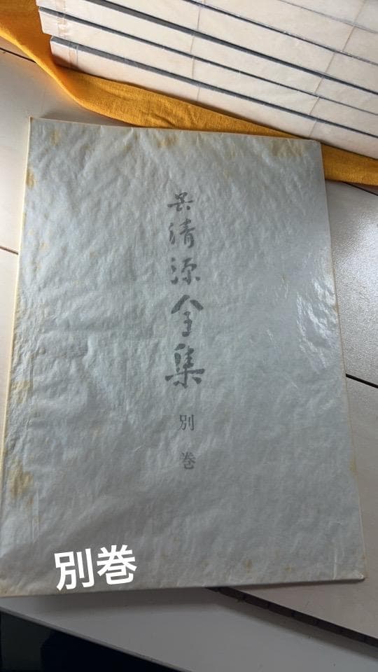 希少！！！ 囲碁　呉清源全集 1〜15巻 + 別巻