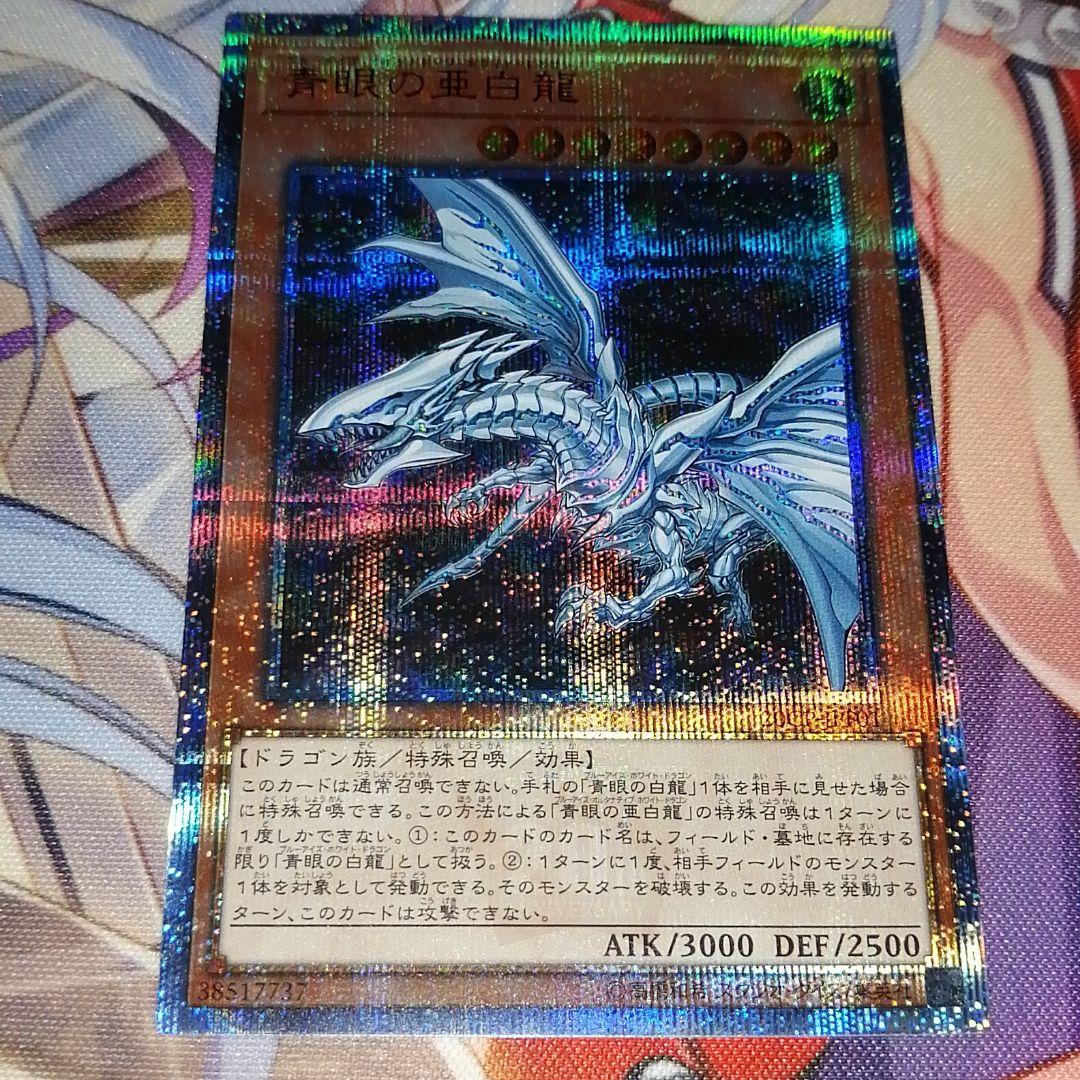 遊戯王 青眼の亜白龍 20thシークレット