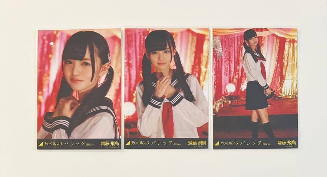 乃木坂46 生写真 齋藤飛鳥 バレッタ選抜ver. 3種 コンプ 表題曲