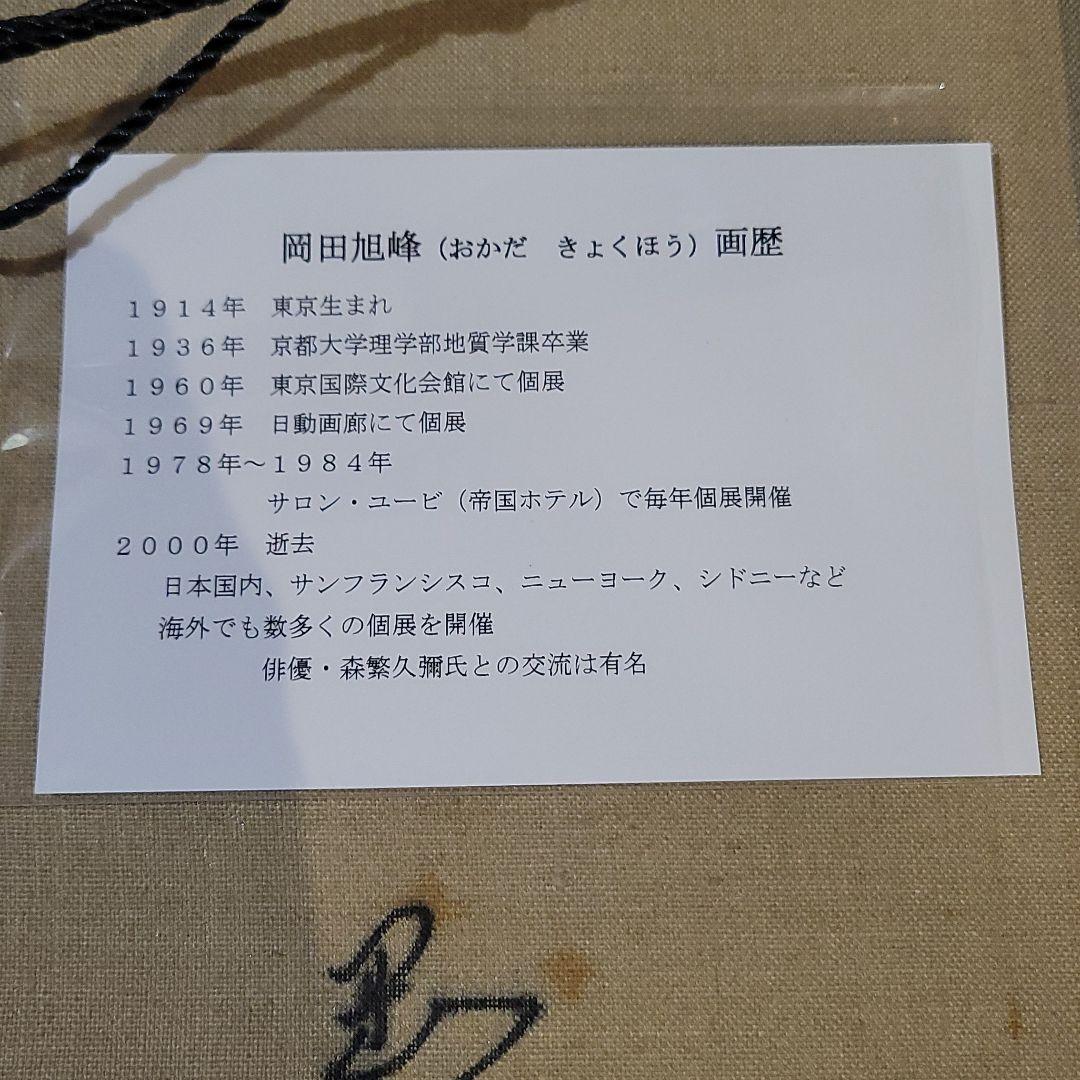 岡田旭峰 おかだ きょくほう 絵画 油絵