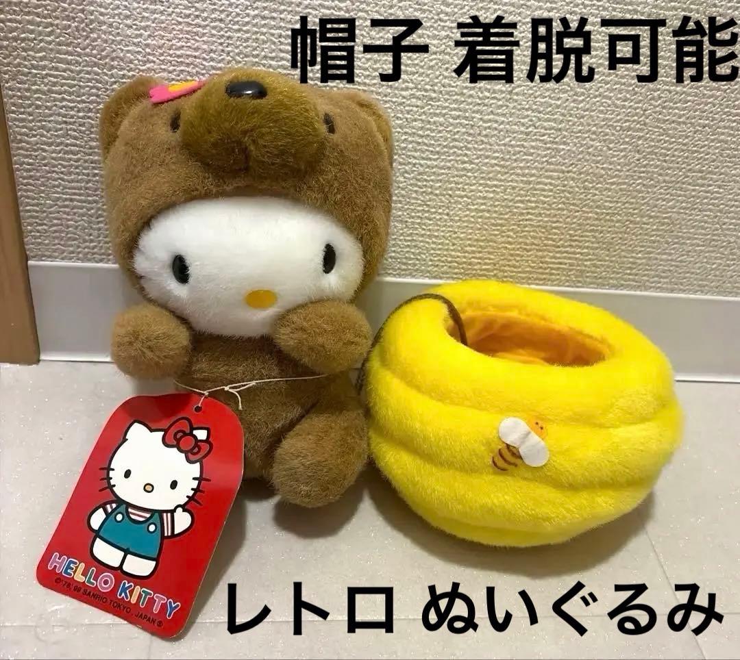 新品 レトロ 着脱可能 タグ付き ハローキティ ぬいぐるみ ハチミツ クマ