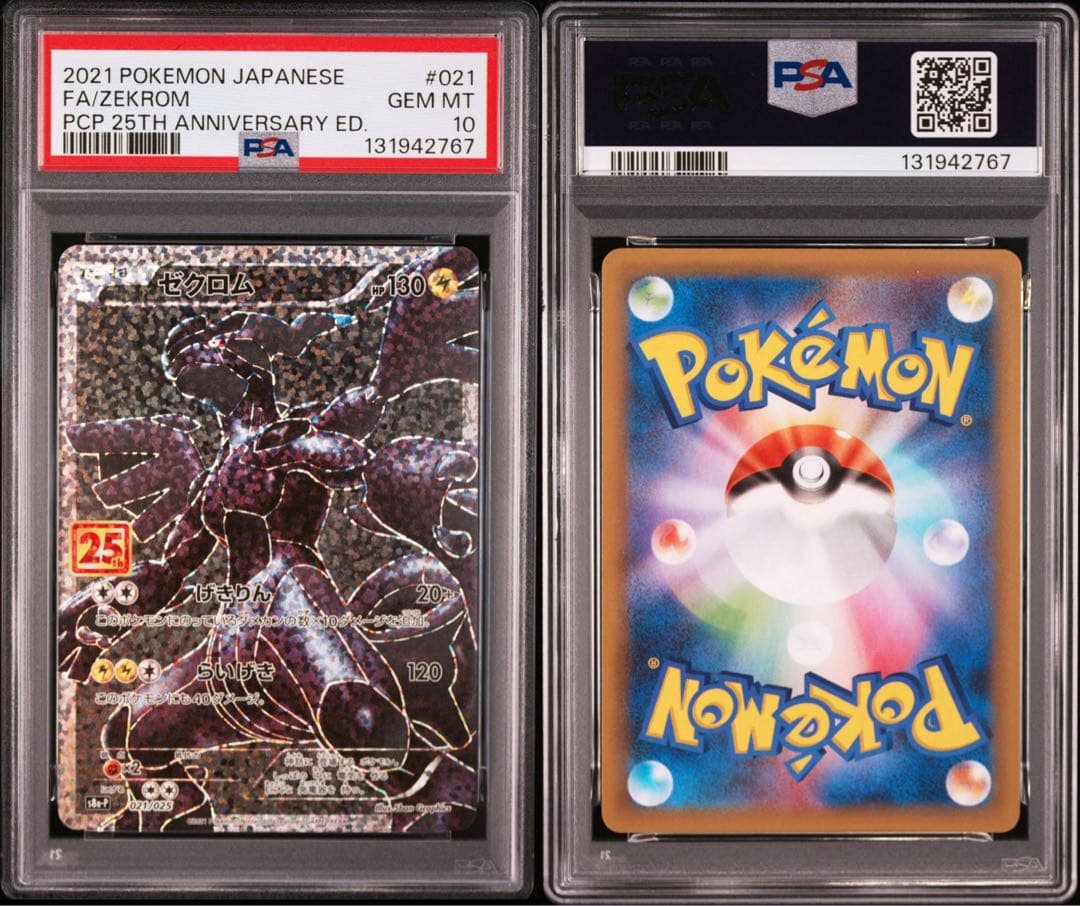 PSA10 レシラム　ゼクロム 25th 連番