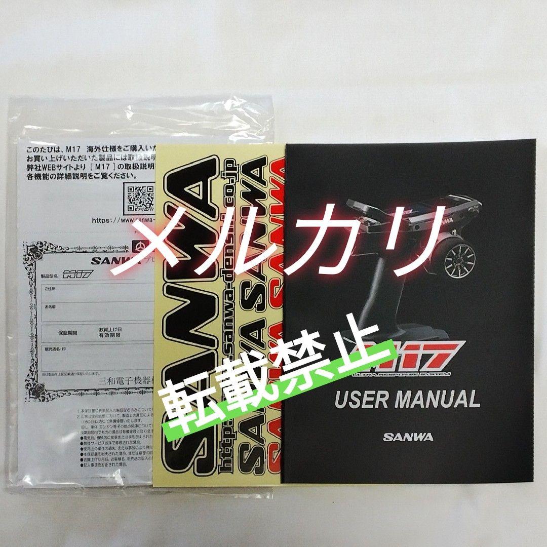 サンワ　M17　送信機　※受信機なし