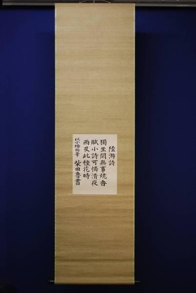 不詳/作者不詳/陸游詩/布袋屋掛軸HC-606