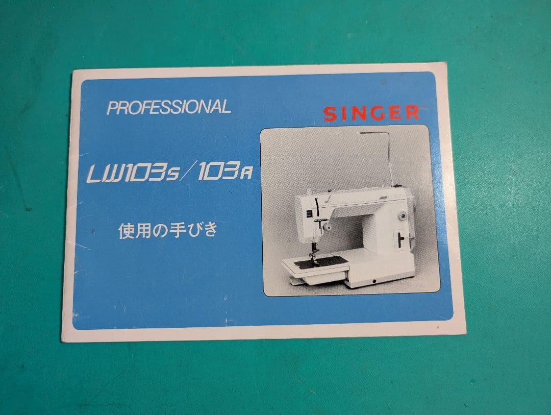 ❤️整備済 好調シンガー職業用ミシン LW 103a デニムもガンガン
