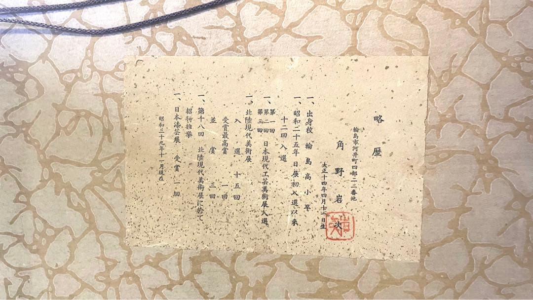 【60年以上前の作品】角野岩次「寿松」輪島塗　沈金アート
