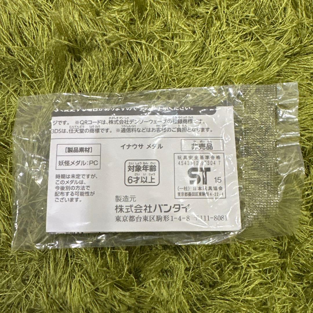 【超超超希少】妖怪メダル　イナウサメダル　未開封