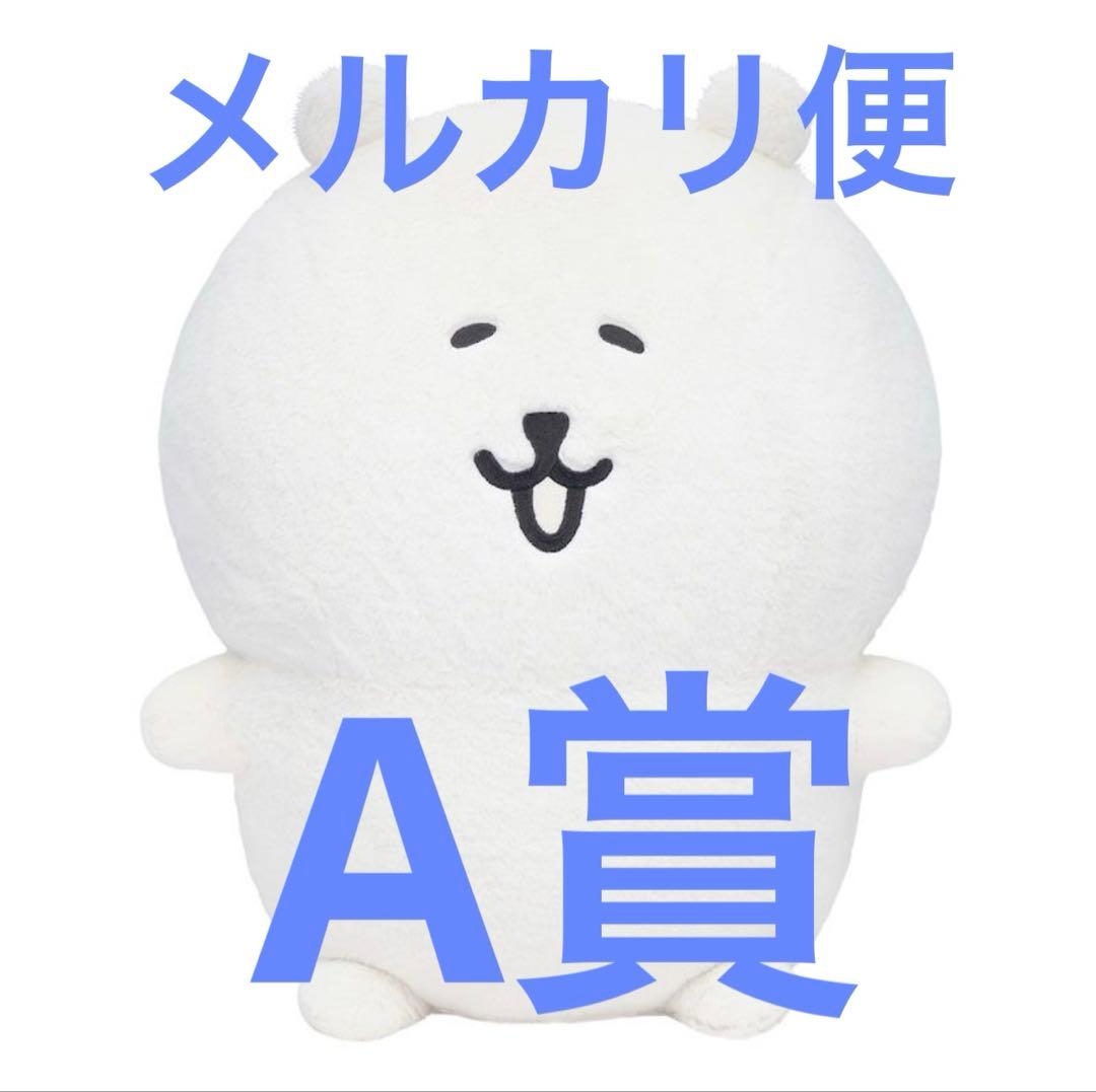 ナガノマーケット　ナガノくじ　A賞　もっちり　特大　ぬいぐるみ