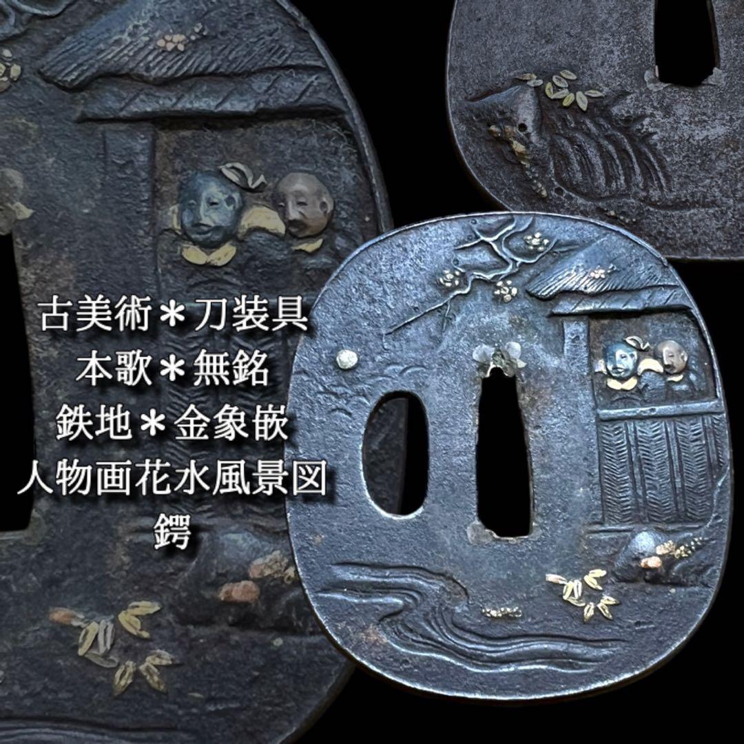 グ*ー様 鸛《古美術》刀装具 本歌 無銘 鉄地 金象嵌人物画花水風景図 鍔 武具