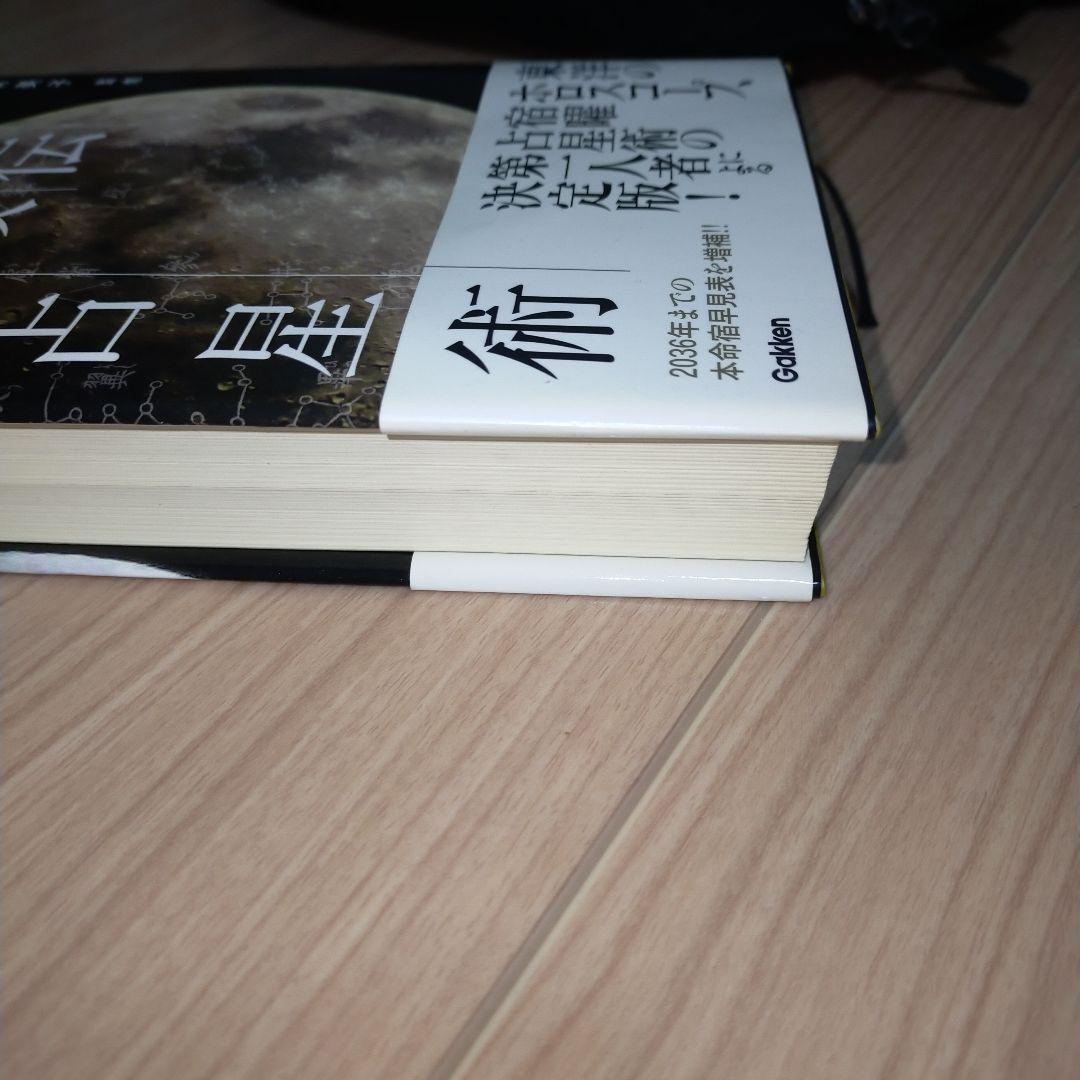 秘伝 密教宿曜占星術　帯付き。