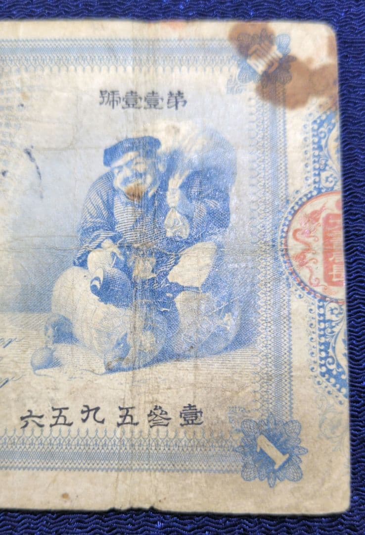 大黒壹圓✨旧兌換銀行券壹圓