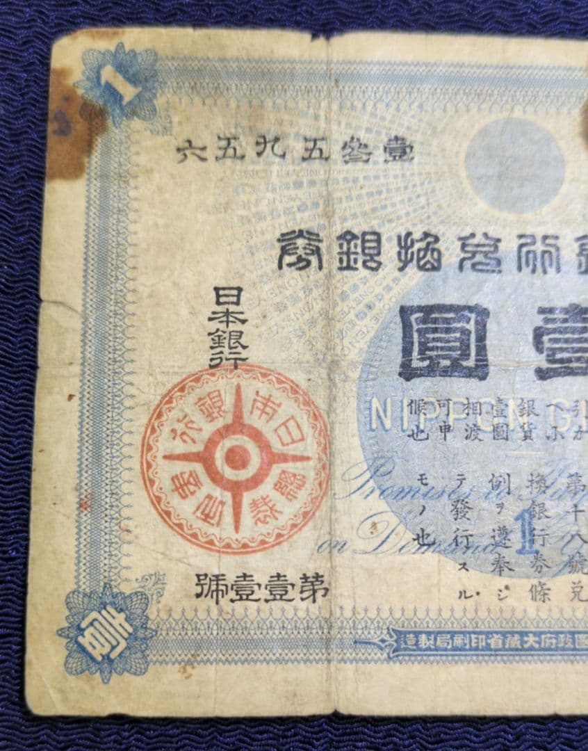 大黒壹圓✨旧兌換銀行券壹圓