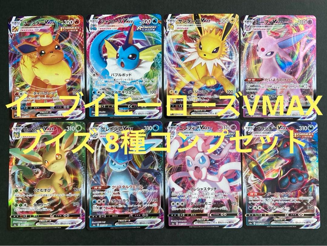 イーブイヒーローズ VMAX ブイズ8種コンプリートセットプロモ sp4 s6a
