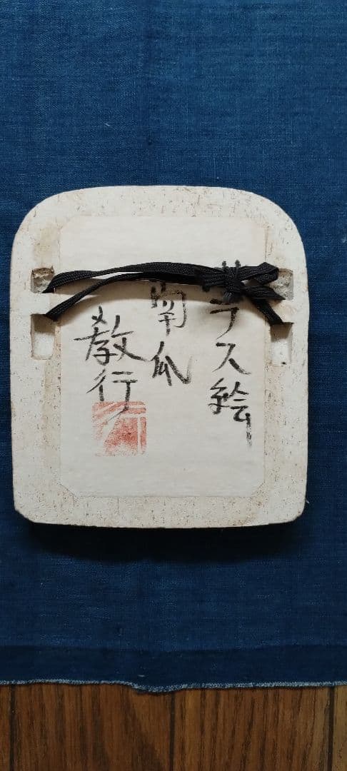 岩井窯　山本教行　陶器・ガラス絵　南瓜　カボチャ　箱付き