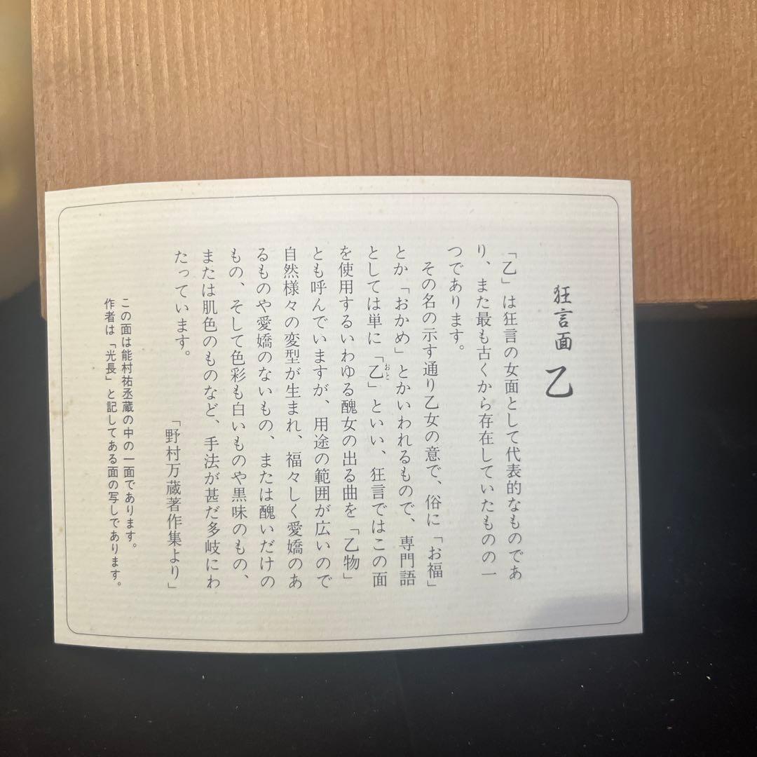 能楽 狂言面 乙　女面 能面　能村英丘　重要無形文化財記念