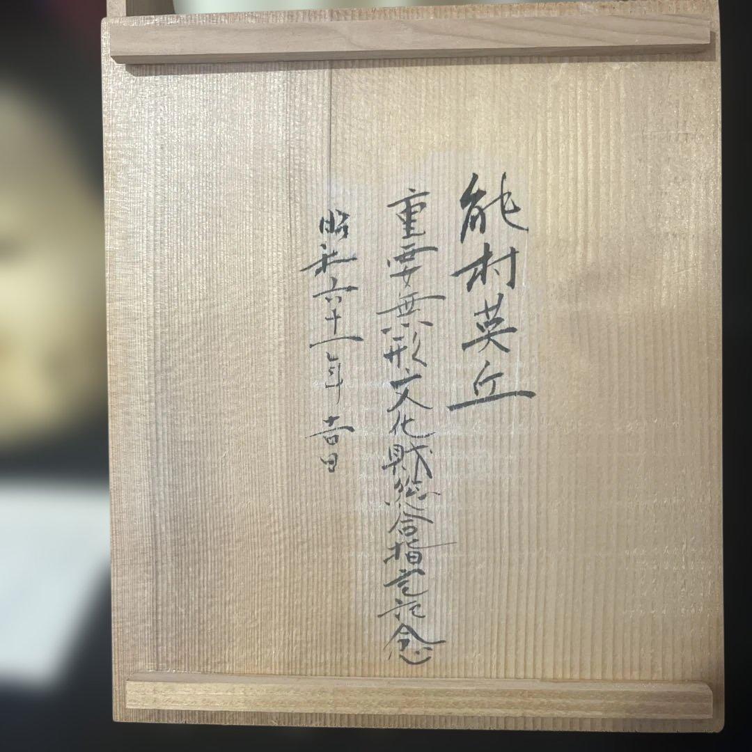 能楽 狂言面 乙　女面 能面　能村英丘　重要無形文化財記念