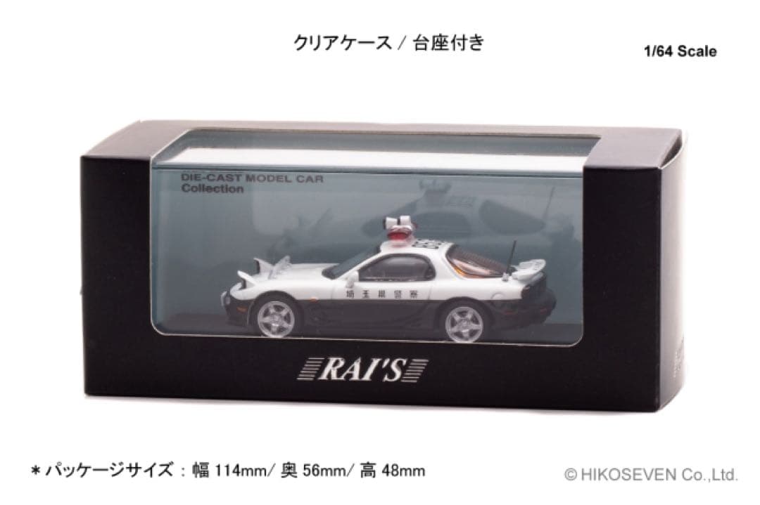 RAI'S 1/64 マツダ RX-7 新潟県警察交通機動隊　埼玉県警察高速隊