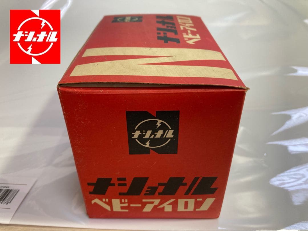 レア物新品未使用ナショナルベビーアイロン（ＮＩ-17）