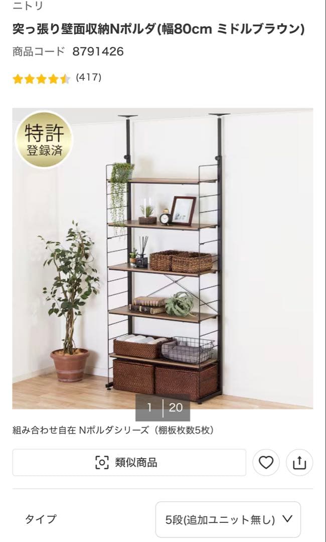 ［週末価格］ニトリ　突っ張り壁面収納Nポルダなど