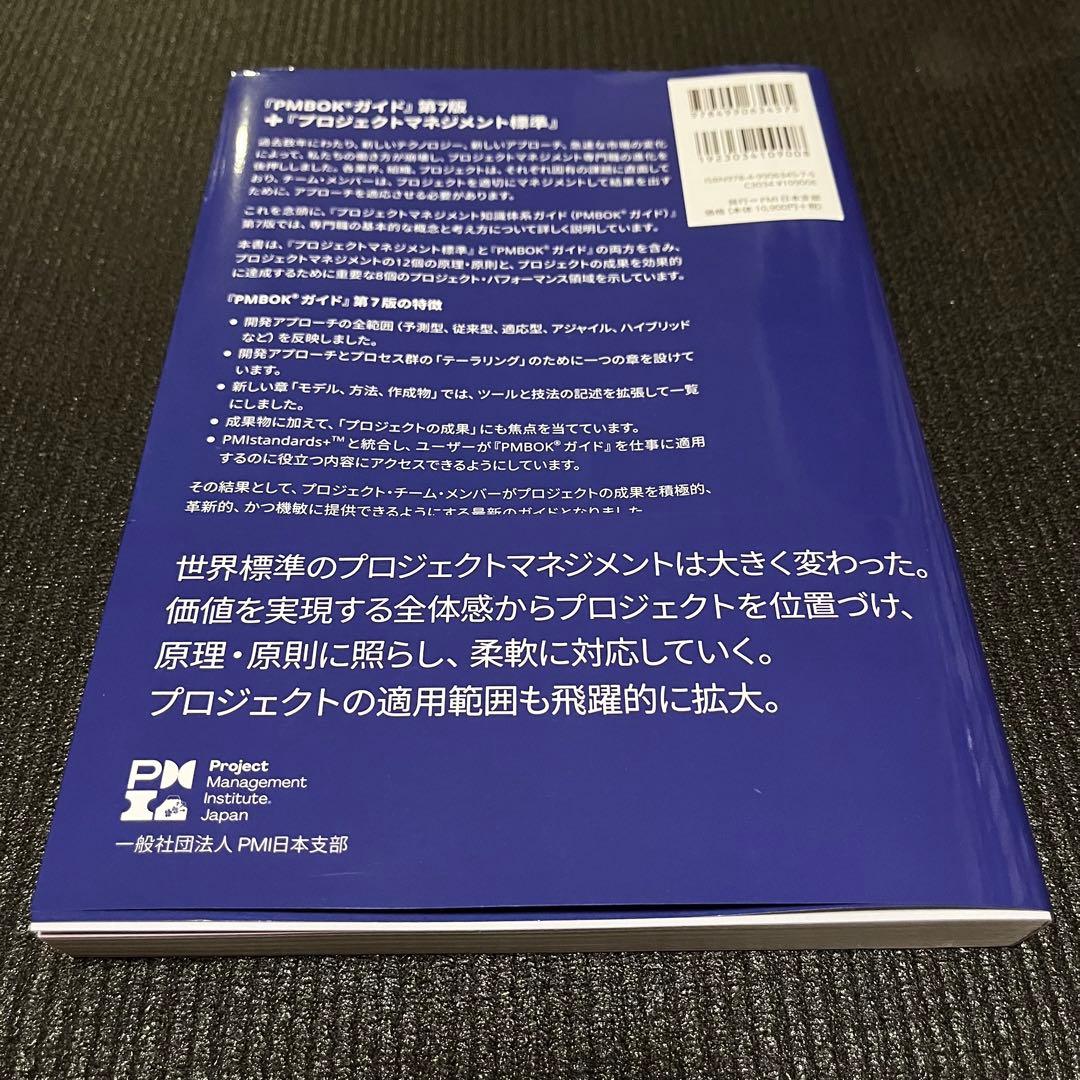 プロジェクトマネジメント知識体系ガイド PMBOK(R) ガイド 第7版