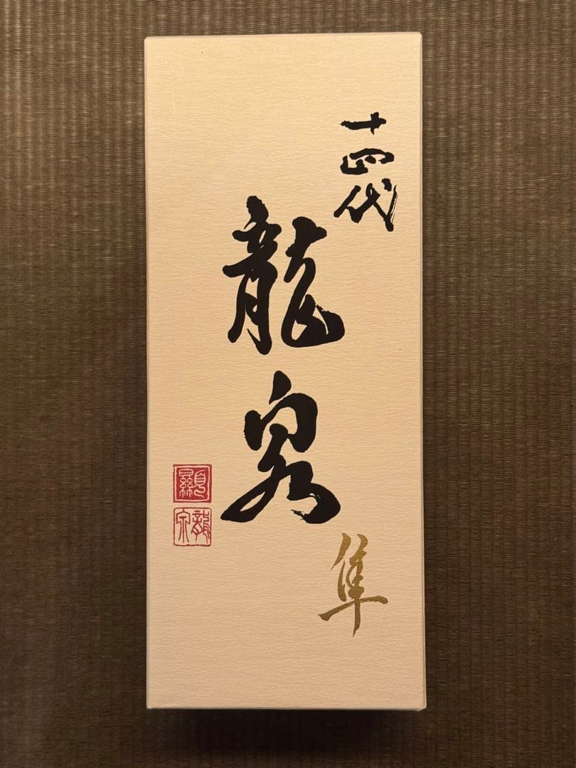 す*郎様 十四代 龍泉 720ml