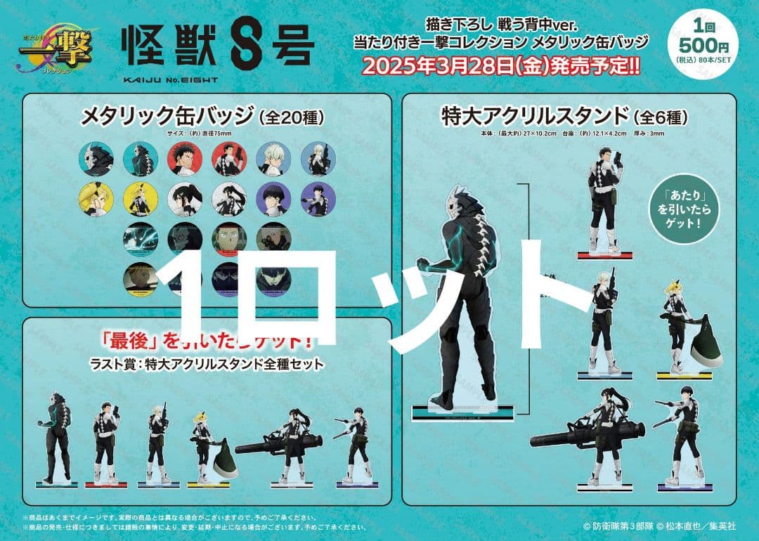 怪獣8号一撃コレクション　1ロット　缶バッジ80個　アクリルスタンド12個セット
