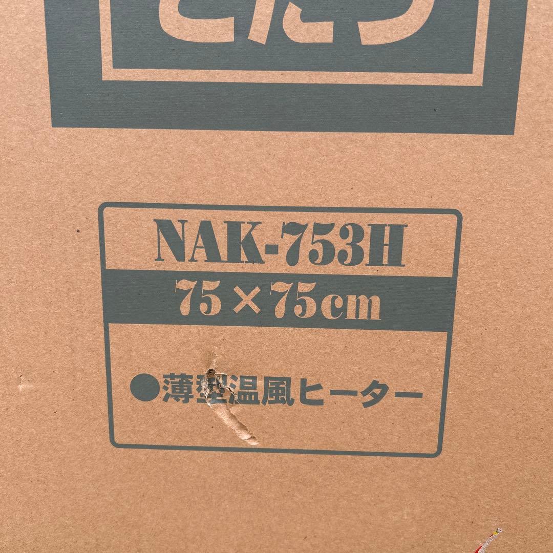 未使用　ヤマゼン　家具調こたつ　暖　継脚付　NAK-753H 薄型温風ヒーター