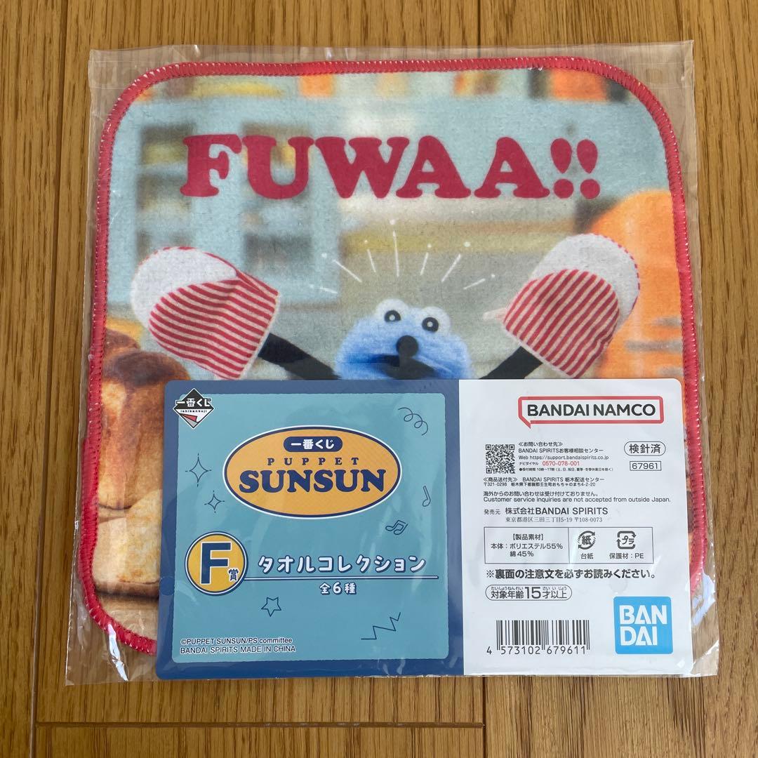 パペットスンスン　一番くじ