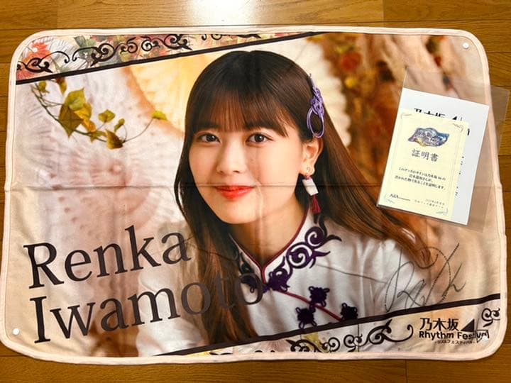 乃木フェス  ブランケット  岩本蓮加直筆サイン入り