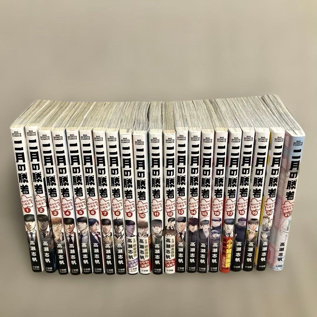 二月の勝者　絶対合格の教室　全巻　送料込み