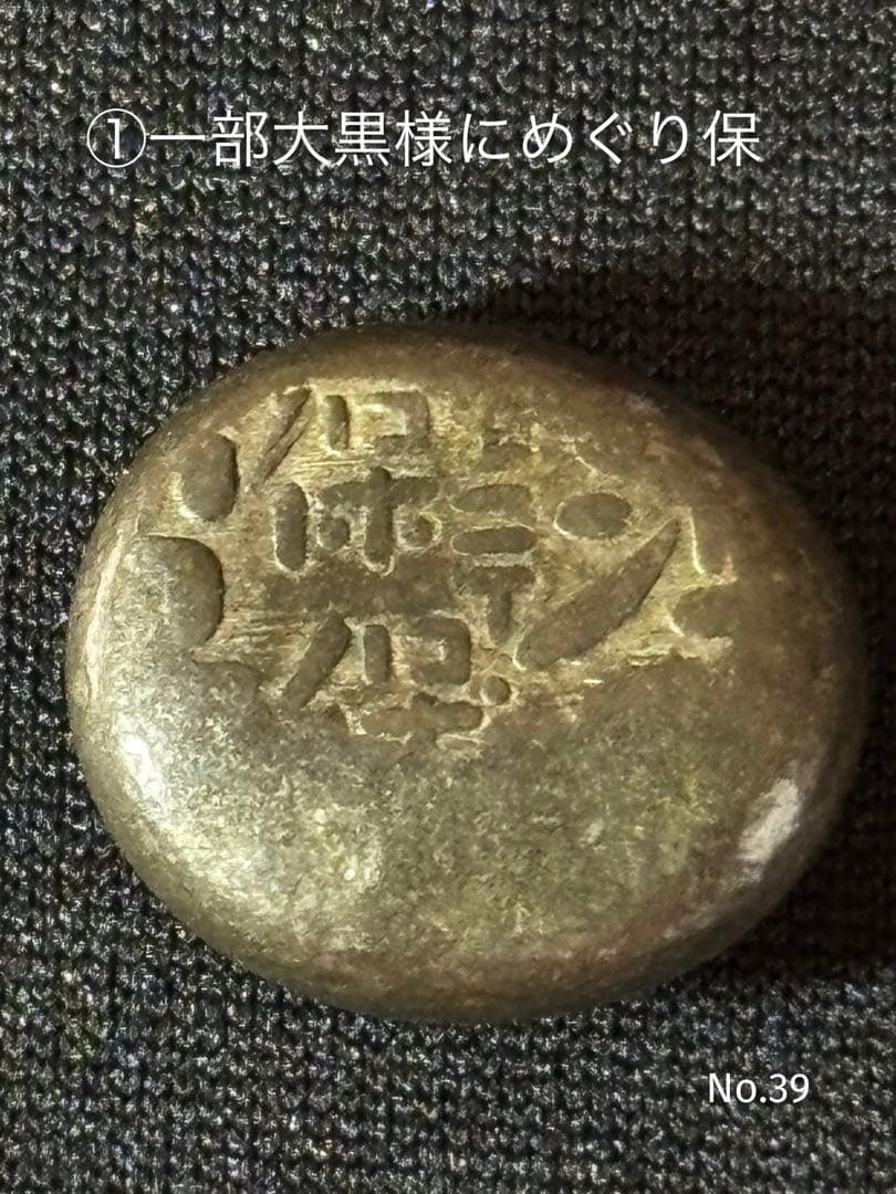 オ*ア様 天保豆板銀 3ヶセット