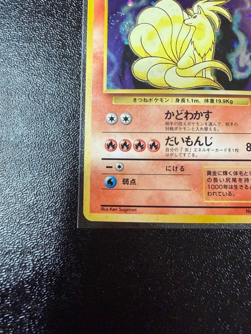 キュウコン　旧裏 初版 (第1弾初版・マーク無し) うずまき　ポケモンカード
