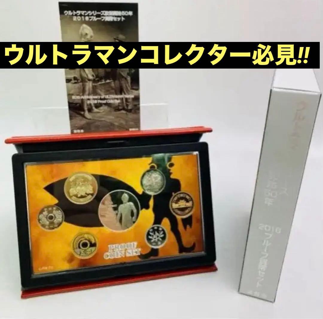 ウルトラマンシリーズ　放送開始５０年2016プルーフ貨幣セット　新品未開封