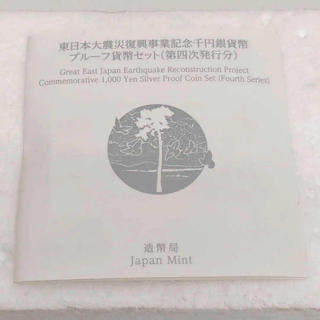 東日本大震災復興記念 千円銀貨プルーフ貨幣セット 第四次 純銀 SILVER
