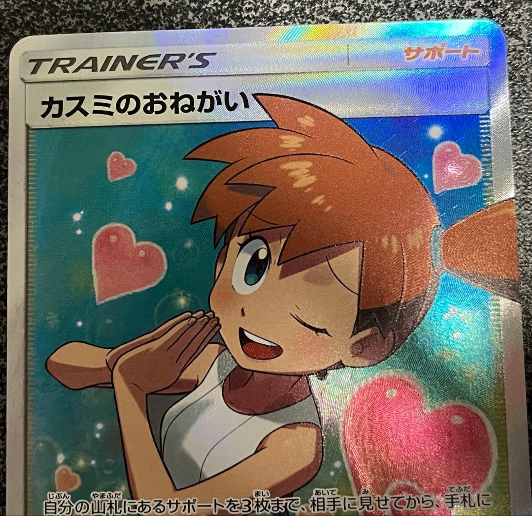 カスミのおねがい 104/094 SR サン＆ムーン ミラクルツイン