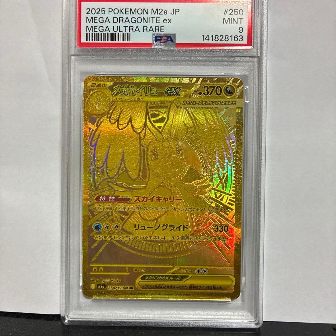 メガカイリューex【MUR】{250/193} [M2a] PSA9