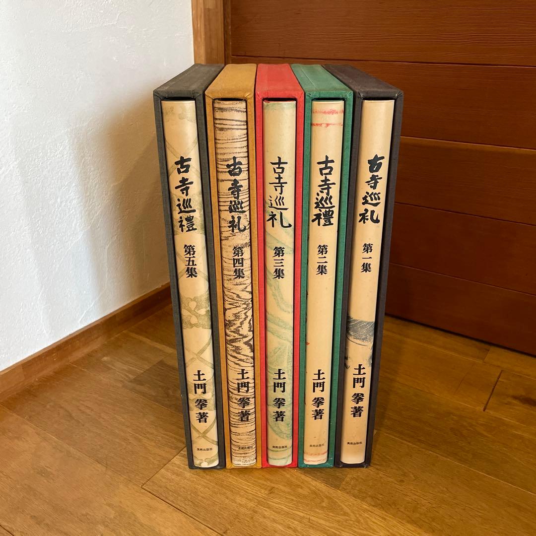 古寺巡礼　全五巻　国際版　昭和55年発行