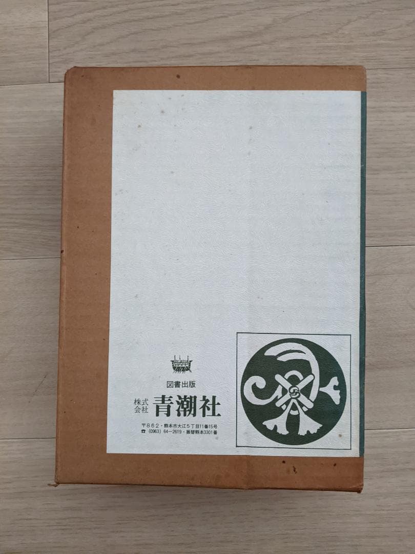 旧柳川藩志（全）昭和５５年復刻版