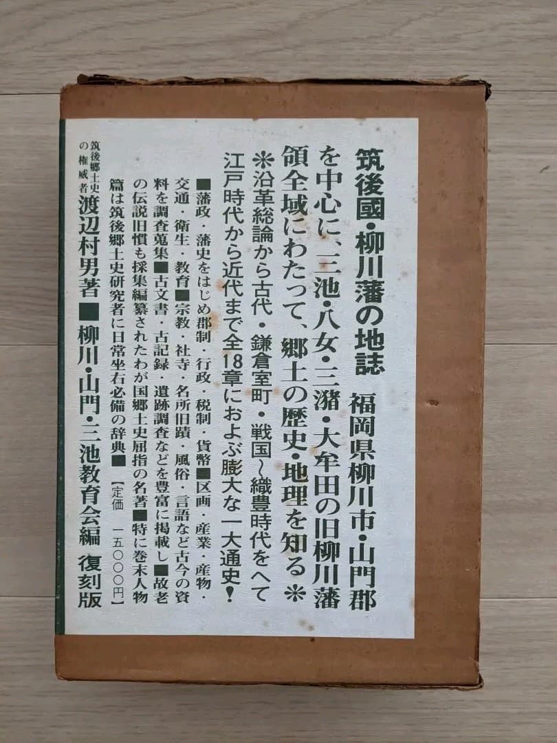 旧柳川藩志（全）昭和５５年復刻版